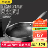 炊大皇炒锅 蜂窝纹304不锈钢平底不粘炒锅双面屏炒锅32CM