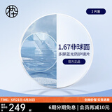 木九十防蓝光近视镜片1.60/1.67/1.74折射率两片装定制品不退换/不单卖 1.67折射率(0-600度)
