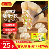 湾仔码头大白菜猪肉水饺720g36只早餐食品速食半成品面点速冻饺子