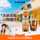 百加得(Bacardi) 洋酒 金朗姆酒 莫吉托 基酒调酒 750ml