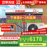 四季无忧 太空能热水器空气能太阳能热水器家用太阳能家用一体机大容量一级节能省电热泵四季恒温 36根 340L 2匹/适用5-8人