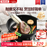 特福不粘煎锅家用牛排平底煎锅少油烟有钛煎饼锅电磁炉燃气灶通用28cm