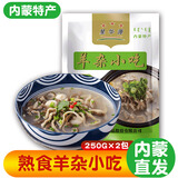 星华源 内蒙古羊杂汤500g 速食羊杂碎羊肉汤小吃羊下水草原特产 原味250g*2袋（共1斤）