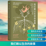 我们赖以生存的故事 如何讲述过去的故事 决定了你的未来 图书