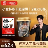 雀巢（Nestle）【代言人丁禹兮同款】金牌金标冻干黑咖啡0糖0脂*超深烘2g*18杯