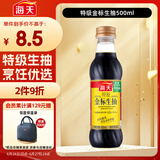 海天 生抽酱油【特级酱油】500ml 金标系列 家用调味品 炒菜凉拌增香