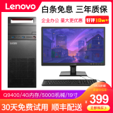 联想电脑台式机i3 i5 i7商务办公网课工作ps设计吃鸡游戏独显二手台式机整套 套餐 1】Q9400/4G/500G机械 送高清显示器  低价冲量