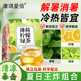 康琪爱倍薄荷柠檬绿茶120g 薄荷叶柠檬茶花茶清凉解暑饮品冷泡茶20包