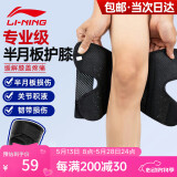 李宁（LI-NING）护膝半月板损伤积液医专用运动韧带膝盖关节炎护具夏季跑步登爬山