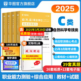 2025版事业单位C类】华图自然科学专技C类2025事业单位c类编制考试资料综合应用能力和职业能力倾向测验教材真题卷2024广西内蒙古贵州安徽甘肃湖北吉林 【综合+职测】（教材+历年）4本