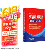 英语常用短语用法词典 英语字典词典工具书小学初中高中学生实用牛津词典大学四六级