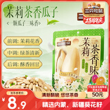 三只松鼠茉莉花味葵花籽160g/袋 坚果炒货瓜子办公室宿舍休闲零食特产