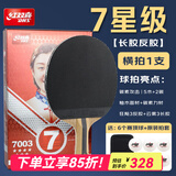 红双喜长胶反胶乒乓球拍正胶生胶反胶乒乓球拍星级球拍 【7星级】长反胶乒乓球拍-横拍