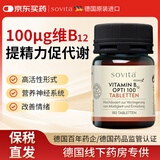 Sovita【德国进口】维生素B12优化片 成人男士女士促新陈代谢提高 单瓶装 德国进口