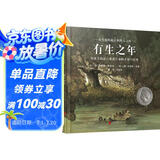 有生之年：用优美的语言讲述生命的开始与结束  国际绘本大师罗伯特·英潘作品6-10岁（启发出品）