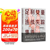 足利女童连续失踪事件（声音最为微弱的五个女孩从世上消失了，清水洁再次挺身而出！）