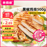 食者道鸡排 黑椒味鸡胸肉100g*5 轻食低脂高蛋白健身代餐水煎鸡排鸡肉