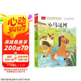 小马过河 彩图注音版 儿童文学 快乐读书吧 一二三年级课外阅读书必读世界经典文学少儿名著童话故事书 大语文系列 小学语文课外阅读经典丛书
