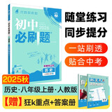 2026初中必刷题 历史八年级上册 人教版 初二教材同步练习题教辅书 理想树图书