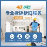 48快修拆除拆旧服务拆墙砸墙拆除橱柜隔断吊建筑装修垃圾清运处理预约金