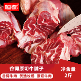 恒都 国产原切牛腱子肉 2斤 冷冻 不含腱子芯 谷饲牛肉