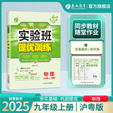 2025秋 实验班提优训练 九年级上册 物理沪粤版 强化拔高教材同步练习册