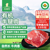 天莱香牛有机健康原切牛腿肉500g零添加可溯源生鲜牛肉新疆特产【真原切】