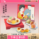 唐饼家门店热卖蛋黄酥礼盒装送礼手工糕点点心零食伴手礼上海特产 豪礼相送手工唐彩酥（80g*16枚）