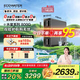 怡口净水（ECOWATER）净水器家用水星净饮机800G鲜活0陈水反渗透RO膜长效大流量厨下纯水直饮ERO181-2