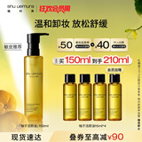 植村秀植萃舒缓柠檬柚子油150ml 卸妆油敏感肌温和洁面 生日礼物女生