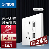 西蒙（SIMON） 开关插座面板 M3系列雅白色 86型家用墙壁暗装电源插座 五孔插座带USB