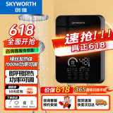 创维（Skyworth） 即热式电热水器电家用加热器速热洗澡器小型淋浴加热宝即开即热快速加热恒温洗澡机免储水 7000W 裸丝【秋冬优选无限热水】空开 自行安装