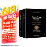 乌合之众+墨菲定律（心理学界扛鼎之作。破除职场、处世、情感中的心理魔咒，附赠思维导图）创美工厂