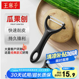 王麻子削皮刀 家用不锈钢锋利刮皮刀水果土豆削皮神器 黑色