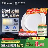 FSL佛山照明LED筒灯铝材三色过道嵌入式孔灯5W白玉银边开孔75-85mm