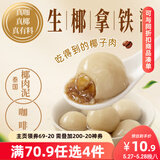 三全生椰拿铁茶汤圆300g 早餐元宵下午茶甜品汤圆速冻食品