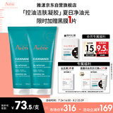 雅漾（Avene）控油净肤洁面凝胶200ML*2 敏肌清痘洗面奶温和去角质清洁乳男女