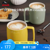 珐宝（staub）咖啡杯系列陶瓷马克杯牛奶杯早餐杯办公水杯子拿铁杯下午茶 拿铁杯双色组合装350ml
