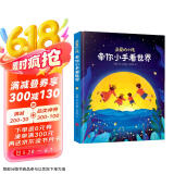 亲爱的小孩，牵你小手看世界[3-6]（奇趣科普童话，精美插图）