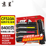 京呈cf510a硒鼓适用惠普204a硒鼓m154a硒鼓m180n m181fw打印机墨盒m154nw碳粉 【办公优选】套装：两黑+三彩（8400页）
