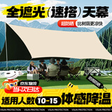 梦多福天幕帐篷露营户外装备全套黑胶天幕6-8人野营防晒免搭建遮阳棚 黑胶3米*5米【15㎡10-15人】 新升级加厚黑胶推荐网红款