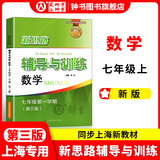 2025新思路辅导与训练六年级七年级八年级上下册数学物理六七八年级上下册物理化学八年级九年级全一册上海初中六七八九年级下册教材教辅新思路辅导与训练沪教版教材上海科学技术出版社 【新版】数学【七年级上】