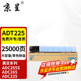 京呈适用震旦ADT-225/255粉盒ADC225墨粉ADC265复印机ADC265S 225硒鼓 【大容量】ADT-225青/蓝色粉盒-约25000