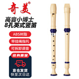 奇美小博士8孔课堂乐器高音英式八孔竖笛(帆布袋 )