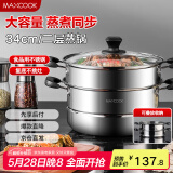 美厨（maxcook）二层蒸锅34cm 不锈钢复底蒸锅 电磁炉通用 适合2-8人 MBZ-34