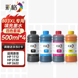 彩格适用惠普HP喷墨打印机墨水803墨盒专用500ML连供填充彩色墨盒1112 2131 1111 2132 2621 2622 2623 2628墨水