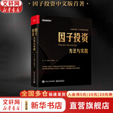 【正版包邮】因子投资:方法与实践 石川 刘洋溢 连祥斌 著 独立、可复制、高质量的因子实证分析结果，真正可操作、可上手的投资手册 投资相关套装书籍可选 新华书店旗舰店图书书籍 因子投资:方法与实践