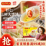 湾仔码头上海风味虾仁三鲜大馄饨400g20只云吞早餐夜宵速食混沌