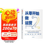 从零开始做运营2 运营人的进化 《从零开始做运营》升级 张亮 著 运营方法、运营人职业规划 中信出版社