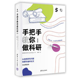 手把手教你做科研（第四版）（新时代学术进阶丛书）科研入门指导 实用性强 科研指导 学术 实践